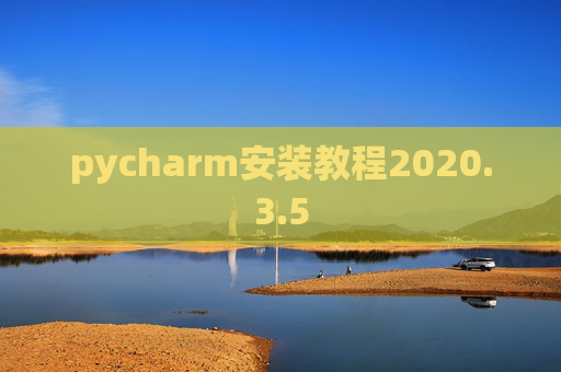 pycharm安装教程2020.3.5