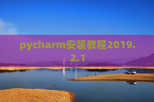 pycharm安装教程2019.2.1